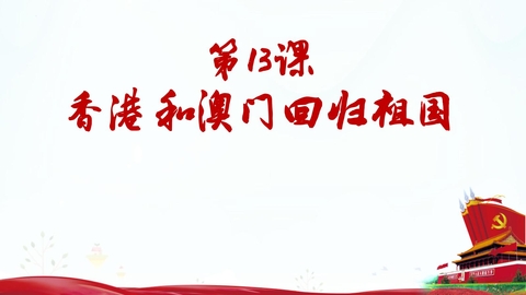 《香港和澳门的回归》PPT免费课件