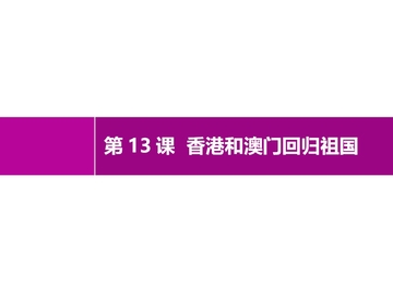 《香港和澳门的回归》PPT精品课件