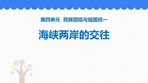 《海峡两岸的交往》PPT免费课件