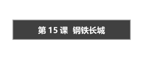 《钢铁长城》PPT免费课件