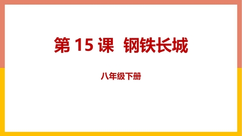 《钢铁长城》PPT优质课件