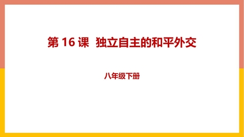 《独立自主的和平外交》PPT优质课件