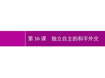 《独立自主的和平外交》PPT精品课件