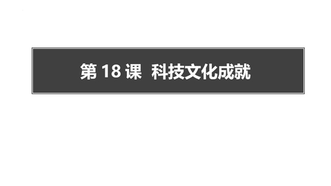 《科学技术的成就》PPT教学课件下载
