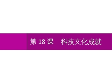 《科学技术的成就》PPT免费课件