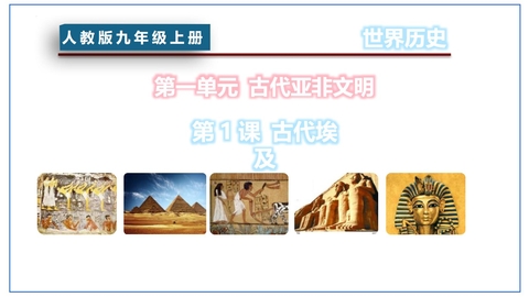 《古代埃及》PPT优秀课件