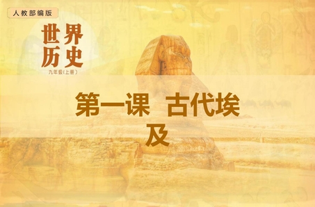《古代埃及》PPT免费课件