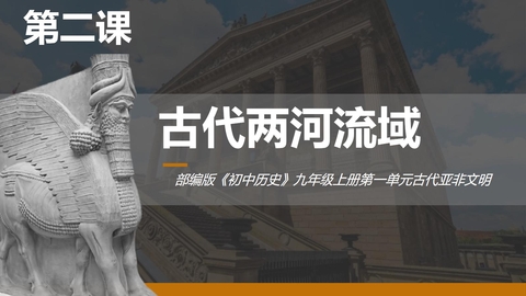 《古代两河流域》PPT免费课件