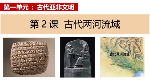 《古代两河流域》PPT教学课件下载