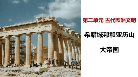 《希腊城邦和亚历山大帝国》PPT免费课件