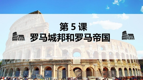 《罗马城邦和罗马帝国》PPT优秀课件
