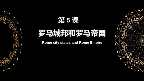 《罗马城邦和罗马帝国》PPT免费课件
