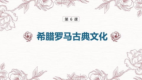 《希腊罗马古典文化》PPT免费课件