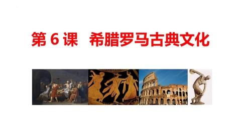 《希腊罗马古典文化》PPT免费下载