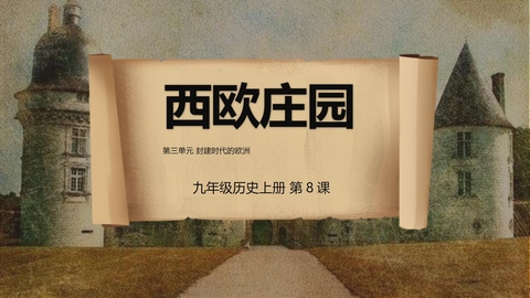 《西欧庄园》PPT优质课件