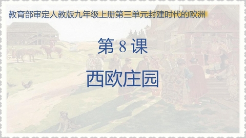《西欧庄园》PPT优秀课件