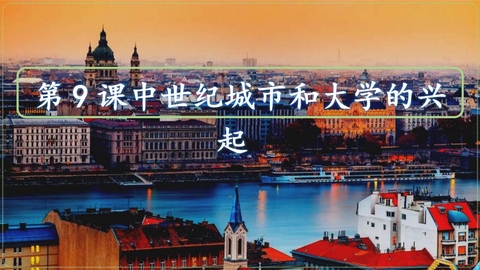 《中世纪城市和大学的兴起》PPT课件下载