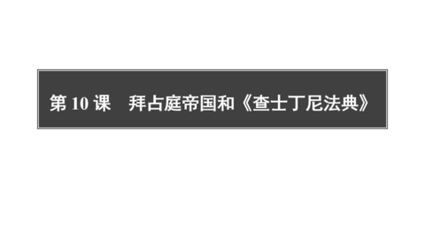 《拜占庭帝国和查士丁尼法典》PPT免费课件