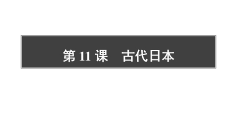 《古代日本》PPT免费下载