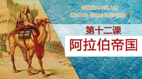 《阿拉伯帝国》PPT免费下载