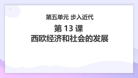 《西欧经济和社会的发展》PPT优质课件