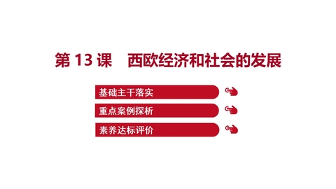 《西欧经济和社会的发展》PPT优秀课件