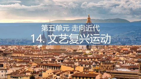 《文艺复兴运动》PPT免费课件