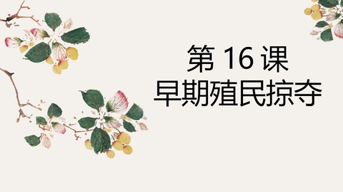 《早期殖民掠夺》PPT免费课件