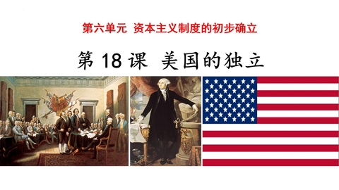 《美国的独立》PPT教学课件下载
