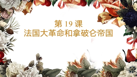 《法国大革命和拿破仑帝国》PPT免费课件