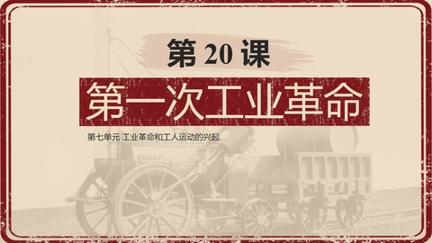 《第一次工业革命》PPT免费下载