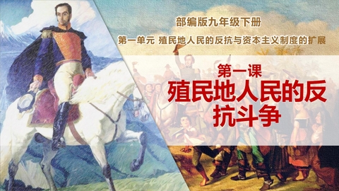 《殖民地人民的反抗斗争》PPT免费课件