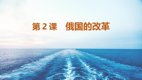 《俄国的改革》PPT免费课件