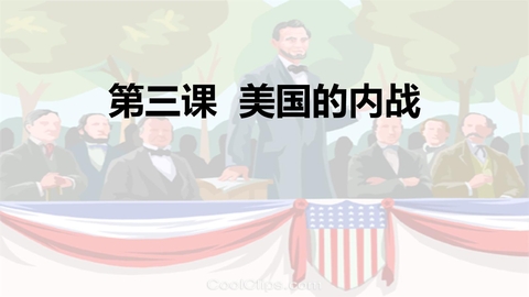 《美国的内战》PPT免费下载