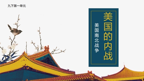 《美国的内战》PPT优质课件