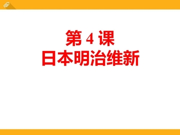《日本明治维新》PPT免费课件