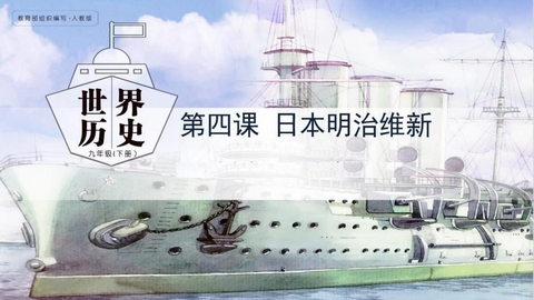 《日本明治维新》PPT免费下载