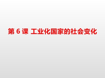 《工业化国家的社会变化》PPT免费课件