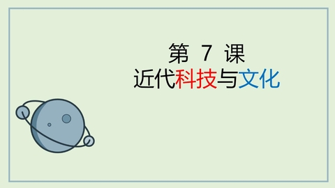 《近代科学与文化》PPT免费课件
