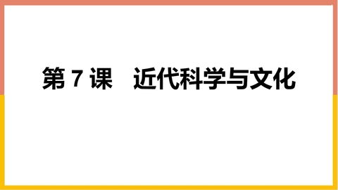 《近代科学与文化》PPT免费下载