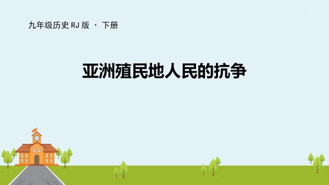 《亚洲殖民地人民的抗争》PPT教学课件