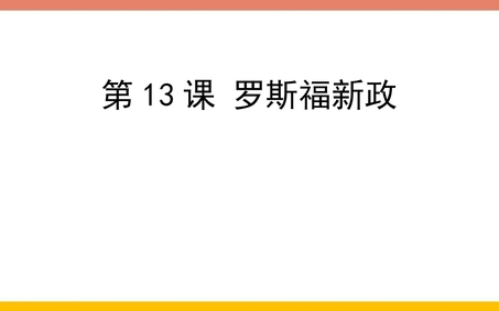 《罗斯福新政》PPT免费课件