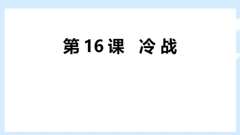 《冷战》PPT教学课件