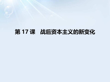 《战后资本主义的新变化》PPT教学课件