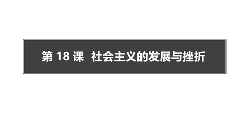 《社会主义的发展与挫折》PPT免费课件