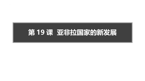 《亚非拉国家的新发展》PPT课件下载