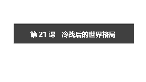 《冷战后的世界格局》PPT课件下载