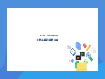《不断发展的现代社会》PPT免费课件