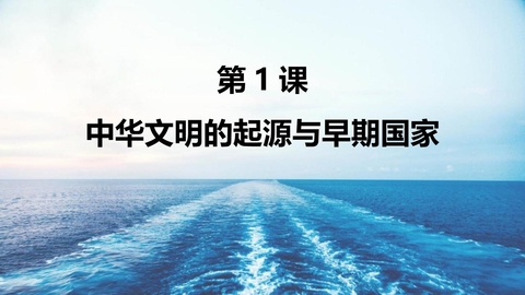《中华文明的起源与早期国家》PPT免费下载