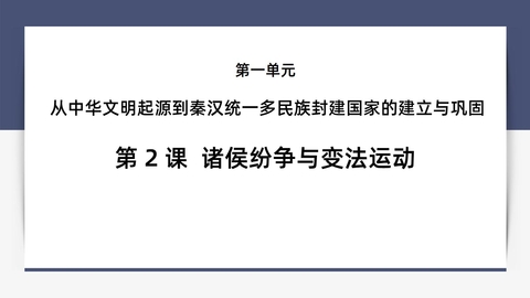 《诸侯纷争与变法运动》PPT免费教学课件